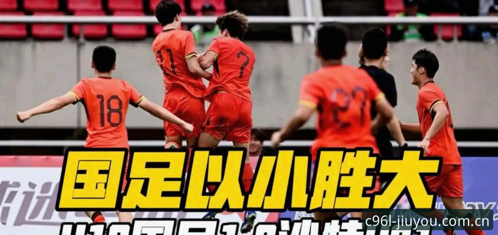 U19国足土伦杯出局复盘：从0-3溃败看懂“为什么”——九游体育平台观赛指南式解读